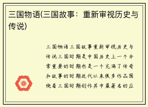 三国物语(三国故事：重新审视历史与传说)