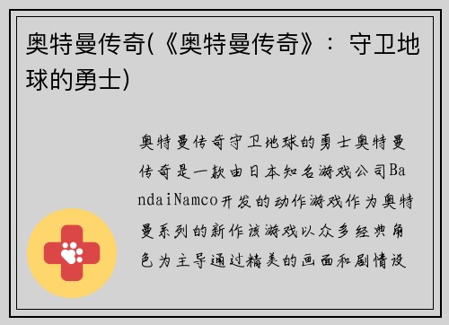 奥特曼传奇(《奥特曼传奇》：守卫地球的勇士)