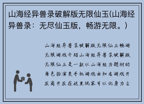 山海经异兽录破解版无限仙玉(山海经异兽录：无尽仙玉版，畅游无限。)