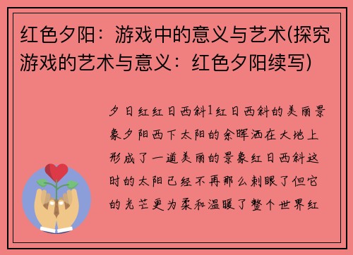 红色夕阳：游戏中的意义与艺术(探究游戏的艺术与意义：红色夕阳续写)