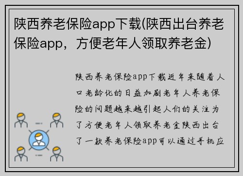 陕西养老保险app下载(陕西出台养老保险app，方便老年人领取养老金)