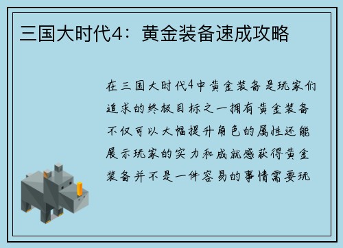 三国大时代4：黄金装备速成攻略