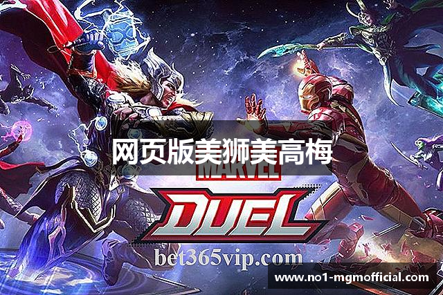 网页版美狮美高梅